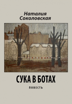 обложка книги  в ботах - Наталия Соколовская