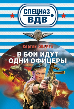 обложка книги В бой идут одни офицеры - Сергей Зверев