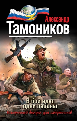 обложка книги В бой идут одни пацаны - Александр Тамоников