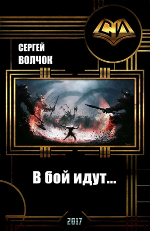 обложка книги В бой идут... (СИ) - Сергей Волчок