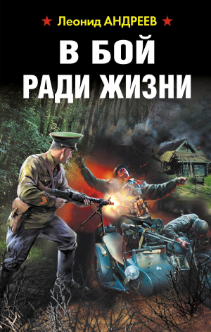 обложка книги В бой ради жизни - Леонид Андреев