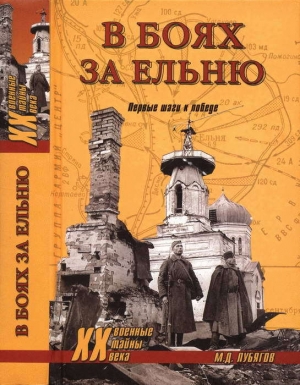 обложка книги В боях за Ельню. Первые шаги к победе - Михаил Лубягов