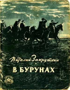 обложка книги В бурунах - Виталий Закруткин