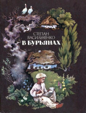 обложка книги В бурьянах (худ. Л. Ильчинская) - Тарас Шевченко