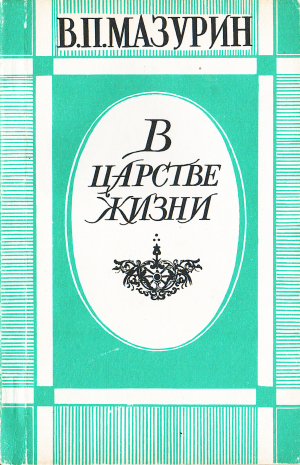 обложка книги В царстве жизни - В. Мазурин