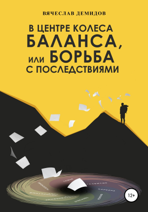 обложка книги В центре колеса баланса, или Борьба с последствиями - Вячеслав Демидов