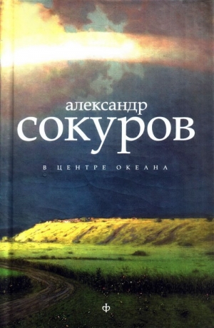 обложка книги В центре океана  - Александр Сокуров