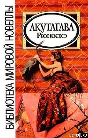 обложка книги В чаще - Рюноскэ Акутагава