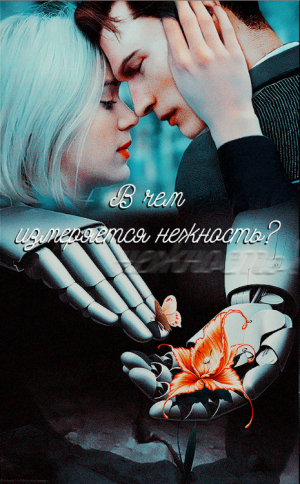 обложка книги В чём измеряется нежность? (СИ) - Victoria M Vinya