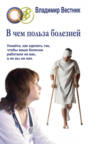 обложка книги В чем польза болезней - Владимир Вестник