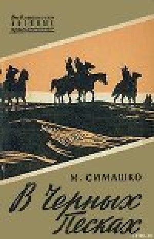 обложка книги В черных песках - Морис Симашко