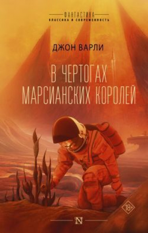 обложка книги В чертогах марсианских королей - Джон Герберт (Херберт) Варли