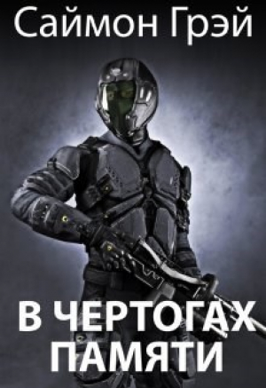 обложка книги В чертогах памяти (СИ) - Саймон Грэй