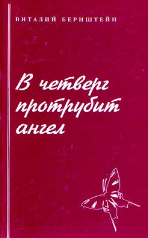 обложка книги В четверг протрубит ангел - Виталий Бернштейн