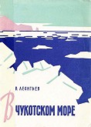 обложка книги В Чукотском море - Владилен Леонтьев