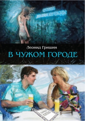 обложка книги В чужом городе - Леонид Гришин