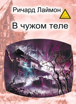 обложка книги В чужом теле (ЛП) - Ричард Карл Лаймон