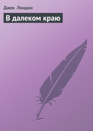 обложка книги В далеком краю - Джек Лондон