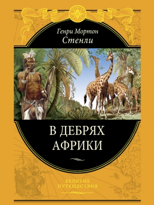 обложка книги В дебрях Африки - Генри Мортон Стенли