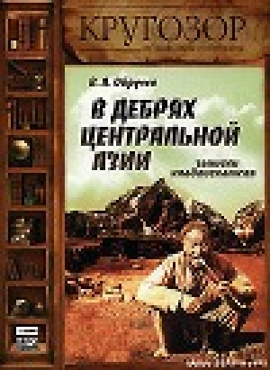 обложка книги В дебрях Центральной Азии - Владимир Обручев