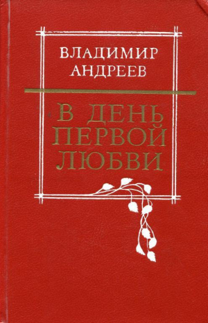 обложка книги В день первой любви - Владимир Андреев