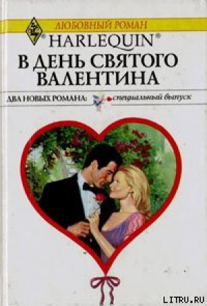 обложка книги В День святого Валентина - Ли Майклс