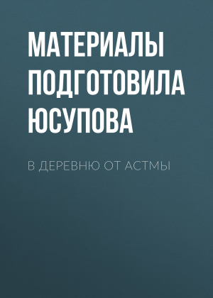 обложка книги В деревню от астмы - Материалы подготовила Дина Юсупова