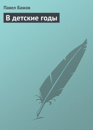 обложка книги В детские годы - Павел Бажов