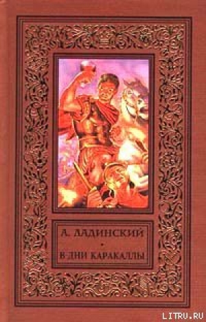 обложка книги В дни Каракаллы - Антонин Ладинский