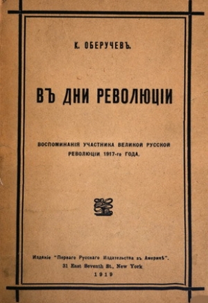 обложка книги В дни революции - Константин Оберучев