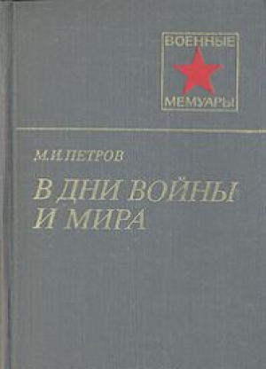 обложка книги В дни войны и мира - Михаил Петров