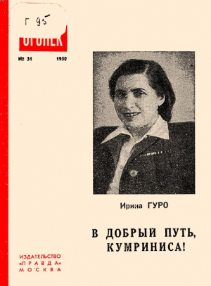 обложка книги В добрый путь, Кумриниса! - Ирина Гуро