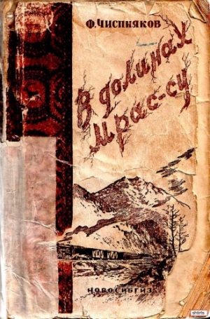обложка книги В долинах Мрасс-су - Фёдор Чиспияков