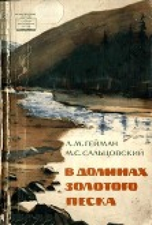 обложка книги В долинах золотого песка - Леонид Гейман