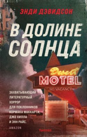 обложка книги В долине солнца - Энди Дэвидсон