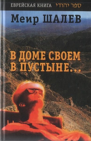 обложка книги В доме своем в пустыне - Меир Шалев