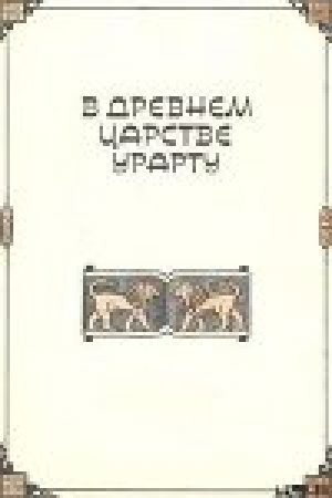 обложка книги В древнем царстве Урарту - Клара Моисеева