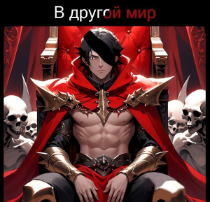 обложка книги В другом мире (СИ) - Bolon Big