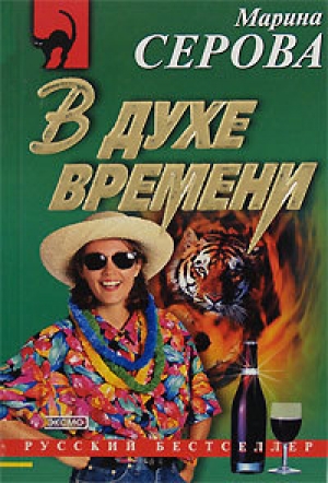 обложка книги В духе времени - Марина Серова