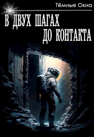 обложка книги В двух шагах до контакта (СИ) - Темные Окна