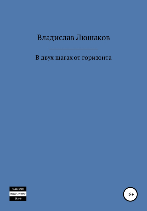 обложка книги В двух шагах от горизонта - Владислав Люшаков