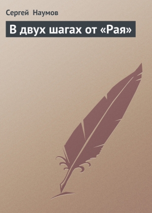 обложка книги В двух шагах от «Рая» - Сергей Наумов