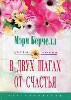 обложка книги В двух шагах от счастья - Мэри Берчелл