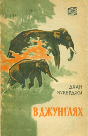 обложка книги В джунглях - Дхан Мукержи