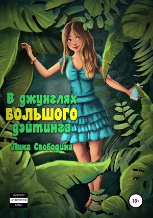 обложка книги В джунглях большого дэйтинга - Лика Свободина