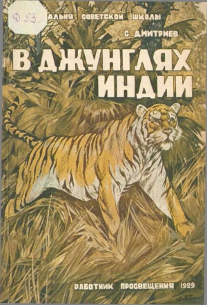 обложка книги В джунглях Индии  - Сергей Дмитриев