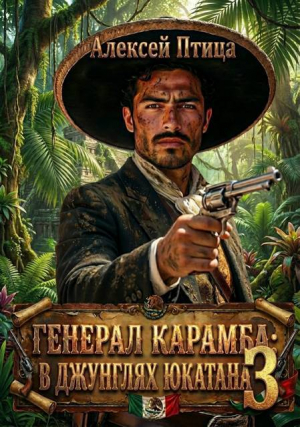 обложка книги В джунглях Юкатана (СИ) - Алексей Птица