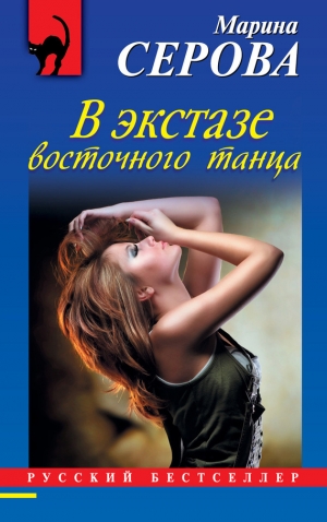 обложка книги В экстазе восточного танца - Марина Серова