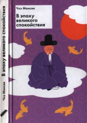обложка книги В эпоху великого спокойствия - Чхэ Мансик