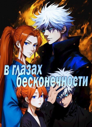 обложка книги В глазах бесконечности (СИ) - Яна Янина